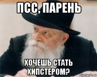 псс, парень хочешь стать хипстером?