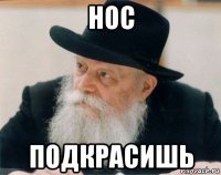 нос подкрасишь