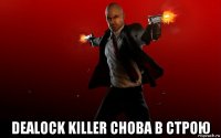  dealock killer снова в строю