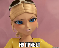  ну привет