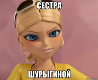 сестра шурыгиной