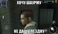 хочу шаурму не дашь пёздну