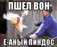 пшел вон е-аный пиндос