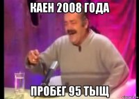 каен 2008 года пробег 95 тыщ