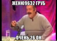 женю9632 груб очень 26 он