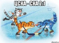 цска - ска 2:1 