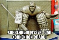  хоккейный музей - зал хоккейной славы
