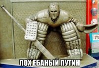 лох ебаный путин