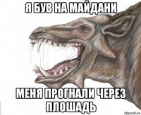 я був на майдани меня прогнали через плошадь