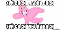 хуй соси губой тряси хуй соси губой тряси