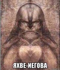 яхве-иегова