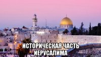  историческая часть иерусалима