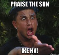 praise the sun же ну!