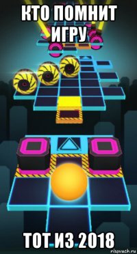 кто помнит игру тот из 2018