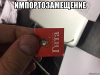 импортозамещение 