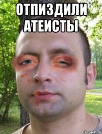 отпиздили атеисты 