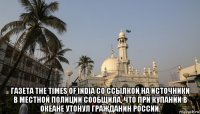  газета the times of india со ссылкой на источники в местной полиции сообщила, что при купании в океане утонул гражданин россии.