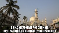  в индии утонул россиянин, приехавший на выставку вооружений