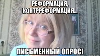 реформация, контрреформация... письменный опрос!