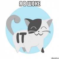 я в шоке 
