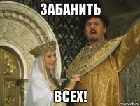 забанить всех!