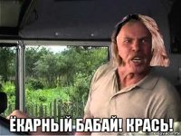  ёкарный бабай! крась!