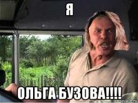 я ольга бузова!!!!