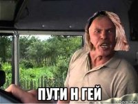  пути н гей