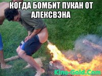 когда бомбит пукан от алексвэна 