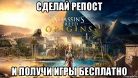 сделай репост и получи игры бесплатно