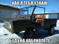 как я тебя узнаю буду на кабриолете
