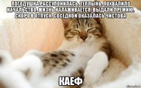 погодушка рассупонилась. теплынь. похвалило начальство. жизнь налаживается. выдали премию. cкоро в отпуск. cоседкой оказалась чистова каеф
