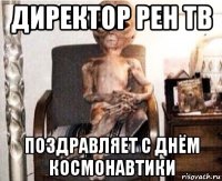 директор рен тв поздравляет с днём космонавтики