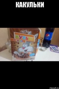 какульки 