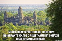  много квартирных краж, поэтому выбирайте жилье с решетками на окнах и надежными замками.