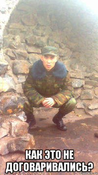 как это не договаривались?