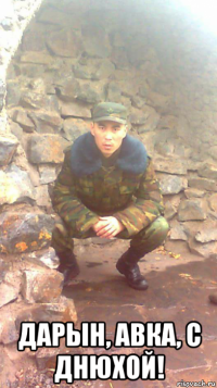  дарын, авка, с днюхой!