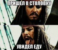 пришел в столовку увидел еду