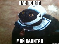 вас понял мой капитан