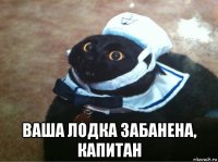  ваша лодка забанена, капитан