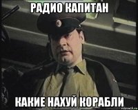 радио капитан какие нахуй корабли