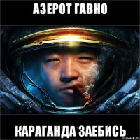 азерот гавно караганда заебись