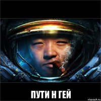  пути н гей