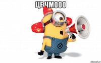 це чмооо 