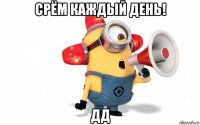 срём каждый день! дд
