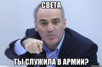 света ты служила в армии?