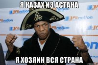 я казах из астана я хозяин вся страна