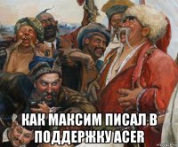  как максим писал в поддержку acer