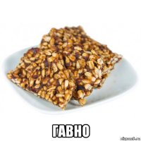  гавно