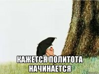  кажется политота начинается